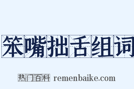 笨嘴拙舌组词是什么意思的图片